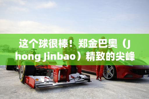 这个球很棒！郑金巴奥（Jhong Jinbao）精致的尖峰+拿到网的很酷的射门 桑本（Sanzhen）16分钟开始1-0 shaanxi