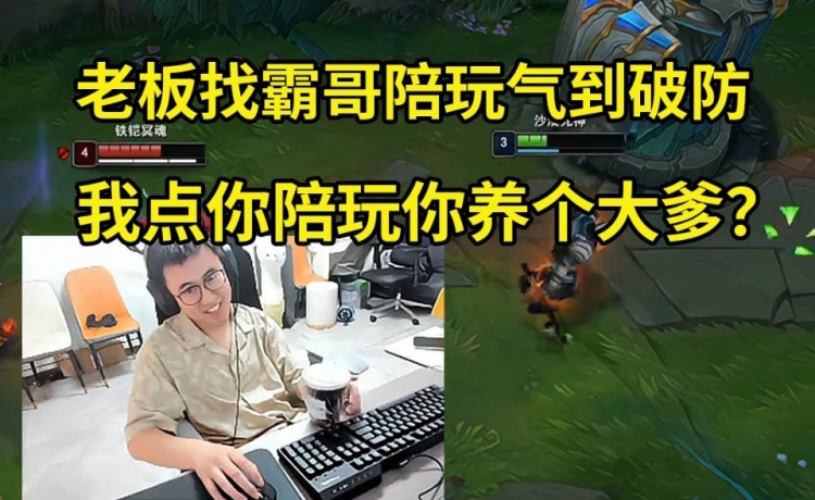 霸哥接受命令带玩 被老板批评：我命令你带我玩 你就养个大爹地？花了400却什么也没得到