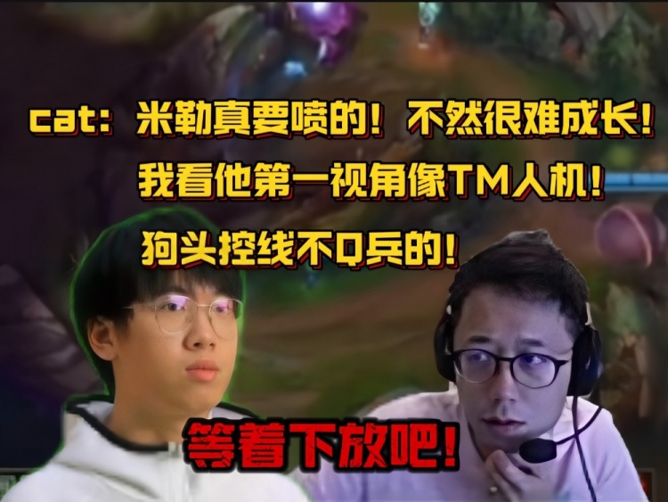 猫告诉王子：米勒真想抱怨 不然很难进步！第一眼看他TM像个人机
