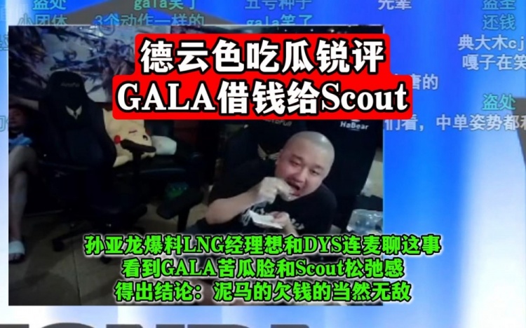 德云瑟瑞评论Scout借钱：Gala一定要记得关注Scout！欠钱的当然是无敌的
