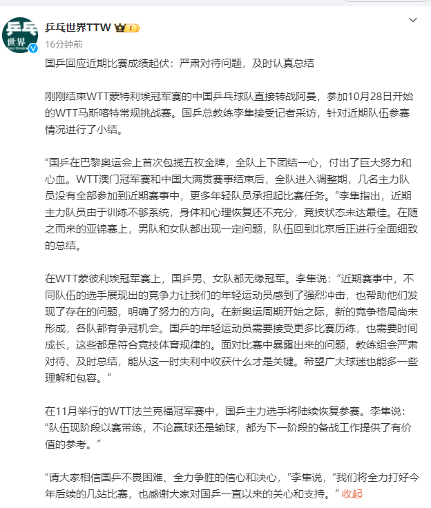 国乒回应近期比赛成绩起伏：认真对待问题 及时认真总结