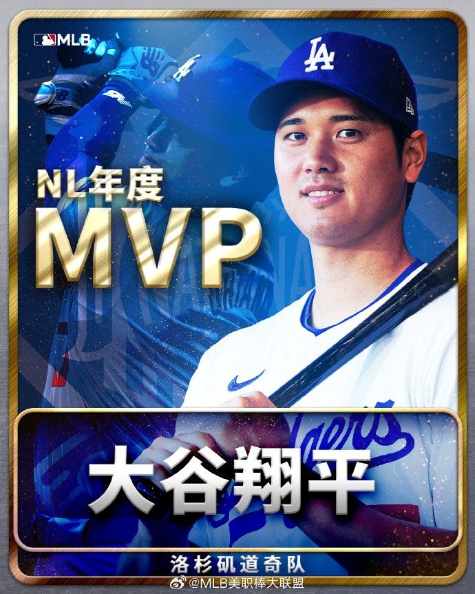 官方：大谷翔平当选2024 年全国联赛MVP 史无前例的50支本垒打和50次抢断带领道奇队夺得冠军 