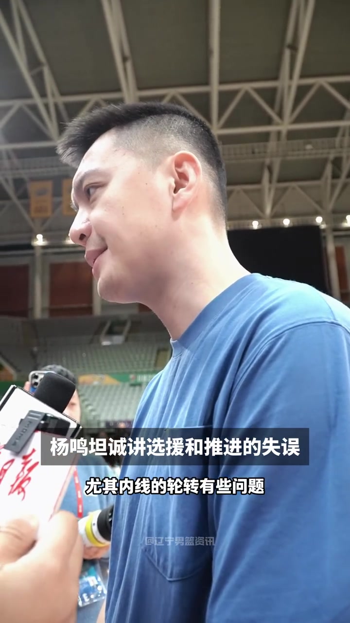 杨鸣：教练组在外援选择上出现了一些失误 每个人都需要对比赛结果更加宽容 